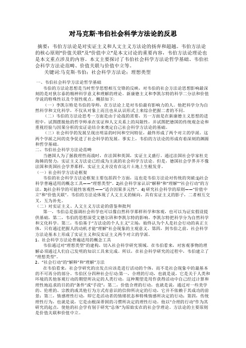 对马克斯·韦伯社会科学方法论的反思