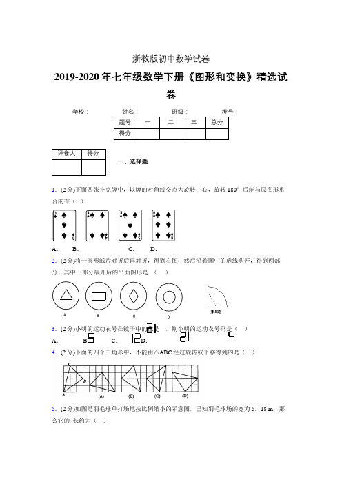 最新浙教版初中数学七年级下册《图形和变换》专项测试 (含答案) (318)
