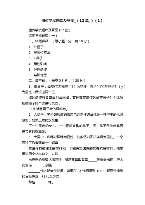 遗传学试题库及答案_（12套_）（1）