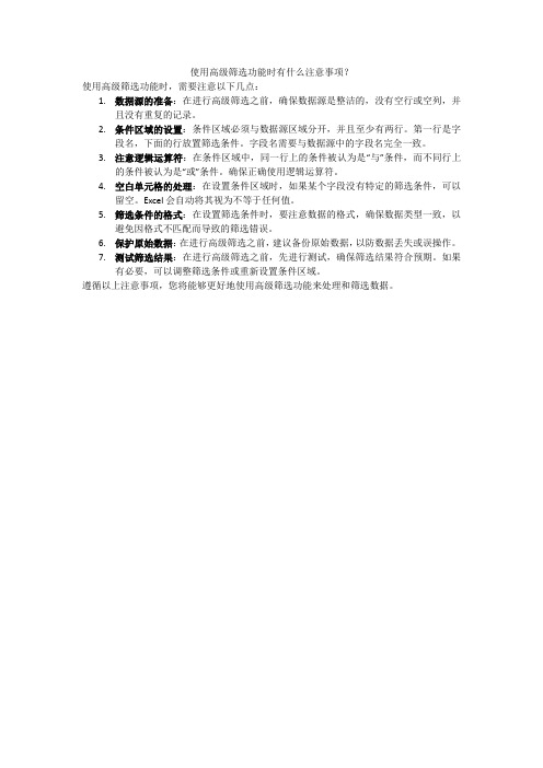 使用高级筛选功能时有什么注意事项