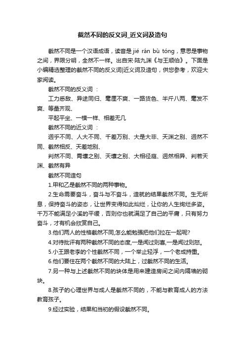 截然不同的反义词_近义词及造句