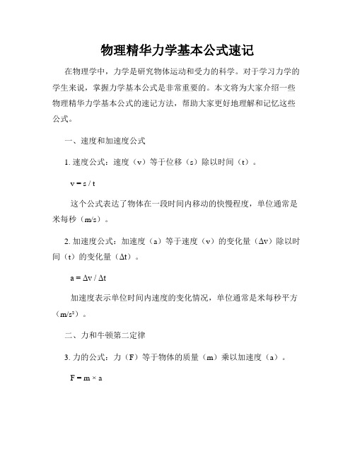 物理精华力学基本公式速记