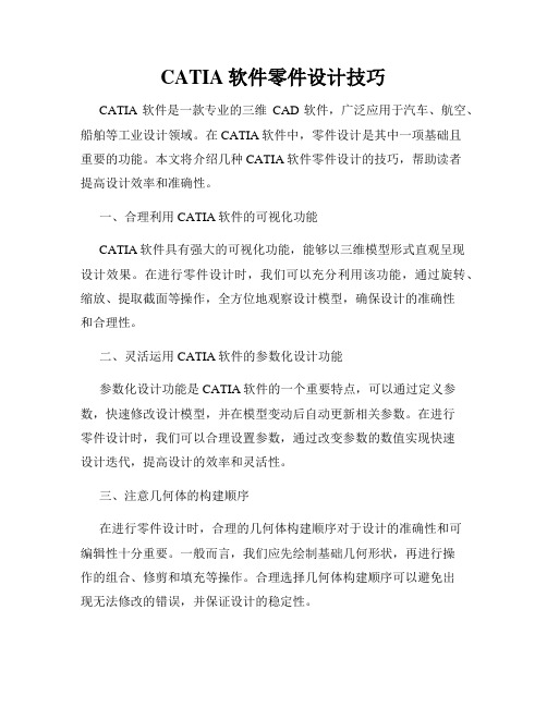 CATIA软件零件设计技巧