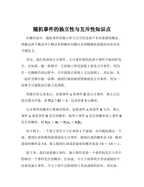 随机事件的独立性与互斥性知识点