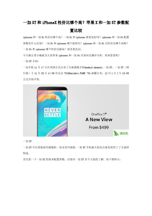 一加5T和iPhoneX性价比哪个高 配置参数对比