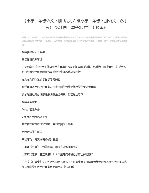 小学四年级语文下册_语文A版小学四年级下册语文:《词二首》(忆江南、清平乐,村居)教案