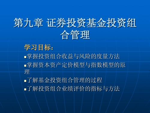 基金管理 第十讲 证券投资基金投资组合管理