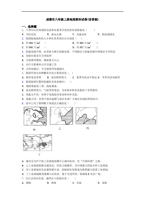 成都市八年级上册地理期末试卷(含答案)