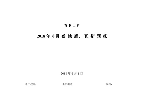 2018年6份地质、瓦斯预报