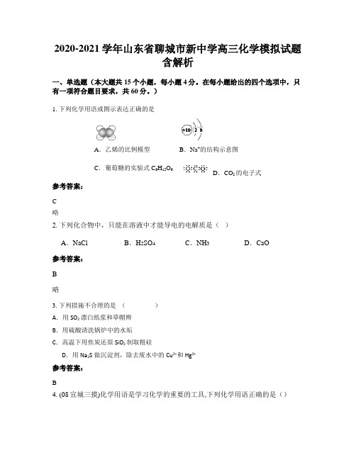 2020-2021学年山东省聊城市新中学高三化学模拟试题含解析