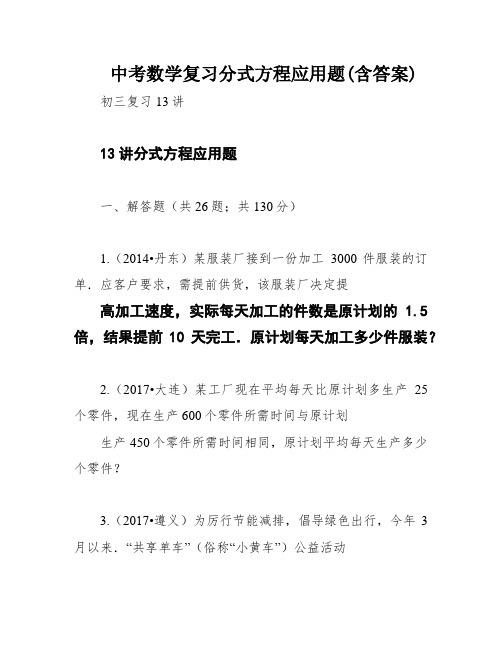 中考数学复习分式方程应用题(含答案)