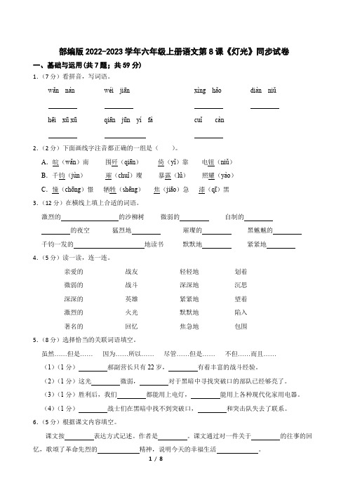 部编版2022-2023学年六年级上册语文第8课《灯光》同步试卷