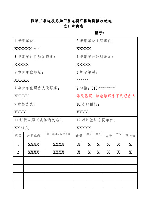 国家广播电视总局卫星电视广播地面接收设施进口申请表