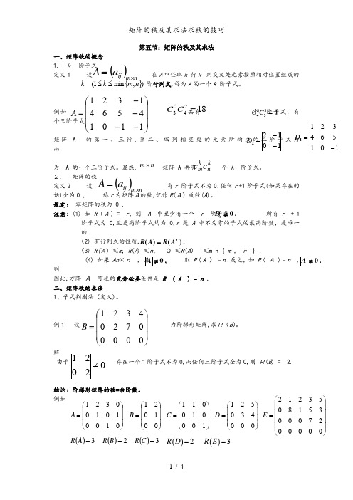 矩阵的秩及其求法求秩的技巧