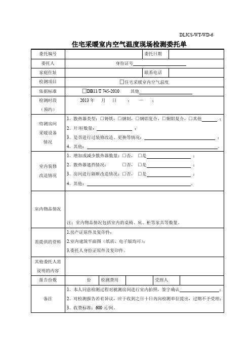 室内空气温度委托单最终