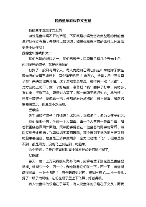 我的童年游戏作文五篇