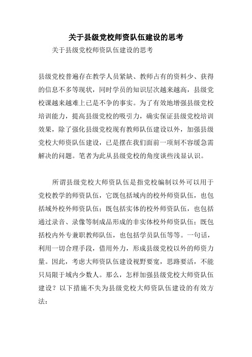 关于县级党校师资队伍建设的思考