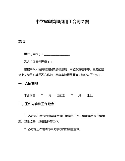 中学寝室管理员用工合同7篇