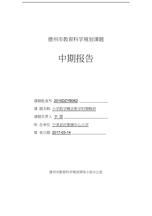 最新德州市教育科学规划课题中期报告