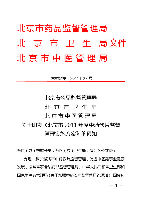 北京市2011年度中药饮片监督管理实施方案