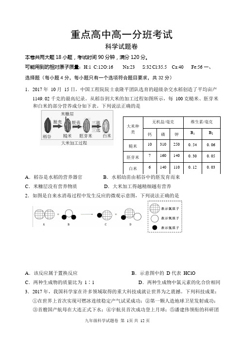 2018年重点高中高一考试科学卷及答案