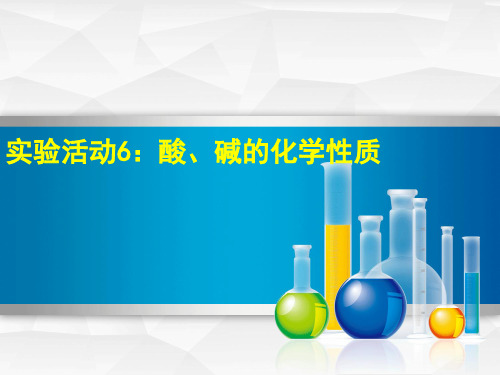 实验活动6酸、碱的化学性质