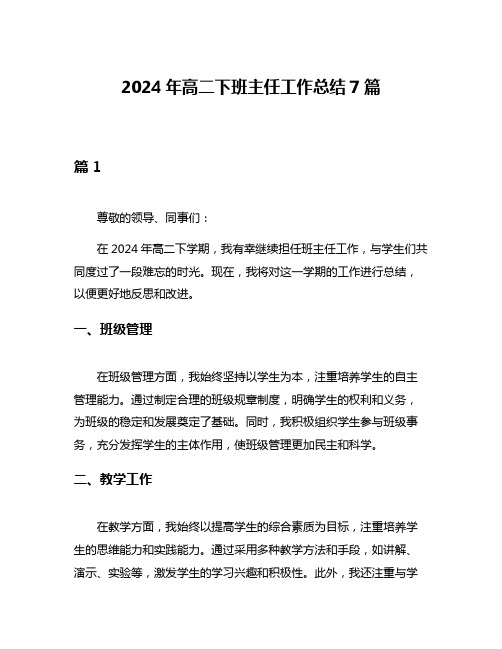 2024年高二下班主任工作总结7篇