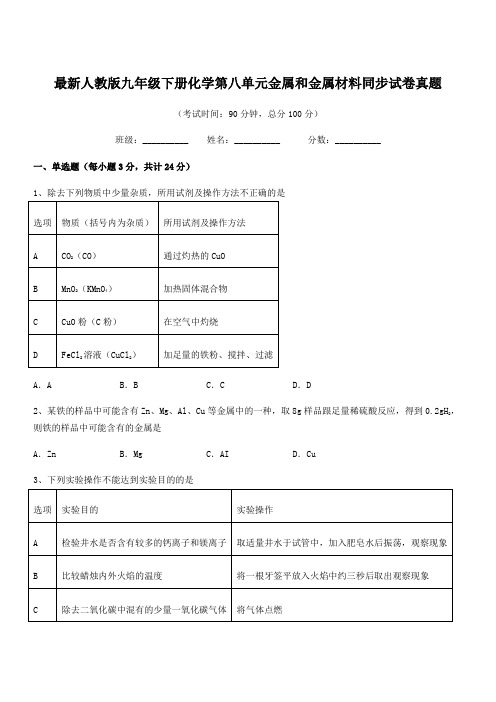 2019年度最新人教版九年级下册化学第八单元金属和金属材料同步试卷真题