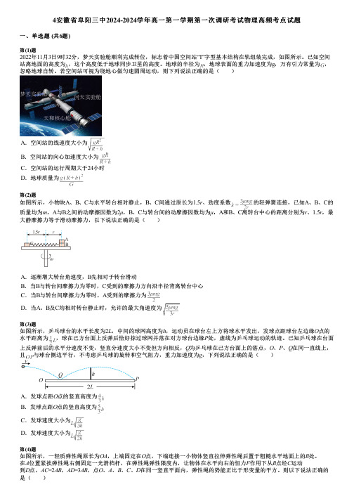 4安徽省阜阳三中2024-2024学年高一第一学期第一次调研考试物理高频考点试题