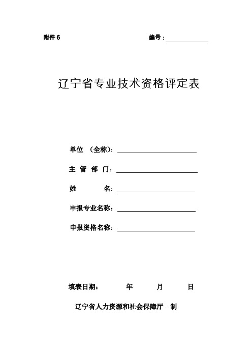 辽宁省专业技术资格评定表1