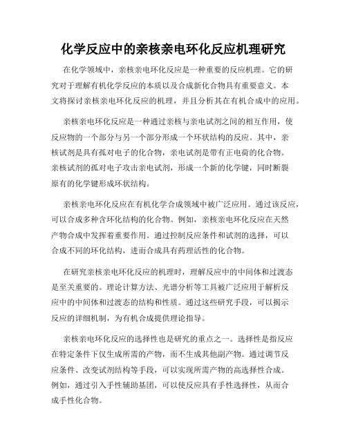 化学反应中的亲核亲电环化反应机理研究