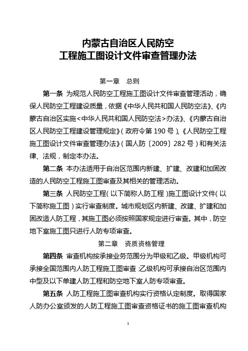 内蒙古自治区人民防空工程施工图设计文件审查管理办法