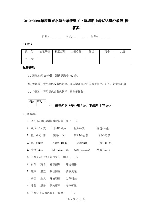 2019-2020年度重点小学六年级语文上学期期中考试试题沪教版 附答案