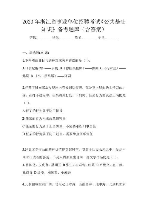 2023年浙江省事业单位招聘考试《公共基础知识》备考题库(含答案)