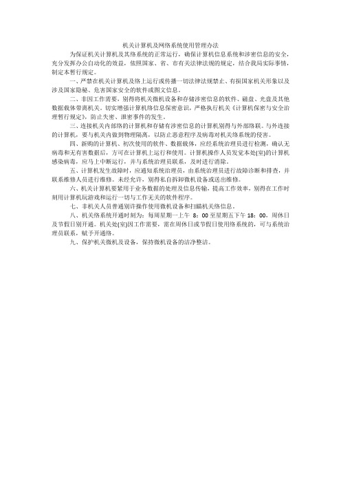 机关计算机及网络系统使用管理办法