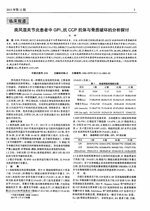 类风湿关节炎患者中GPI、抗CCP抗体与骨质破坏的分析探讨