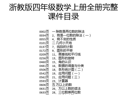 浙教版四年级数学上册全册完整课件