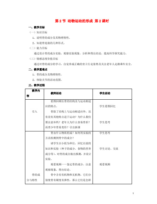 八年级生物上册 第15章 第2节 动物运动的形成教案2 (