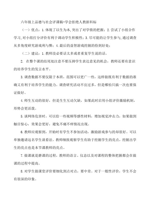 六年级上品德与社会评课稿-学会拒绝人教新科标