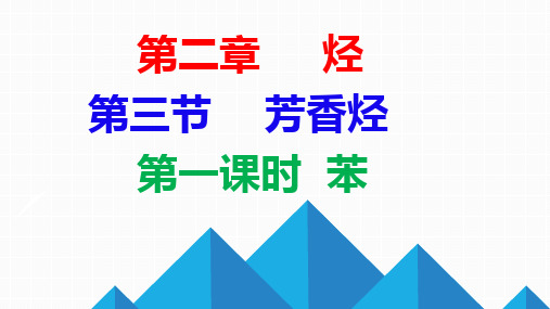 2.3芳香烃 第一课时 苯-课件-2021-2022学年高中化学人教版（2019）选择性必修3