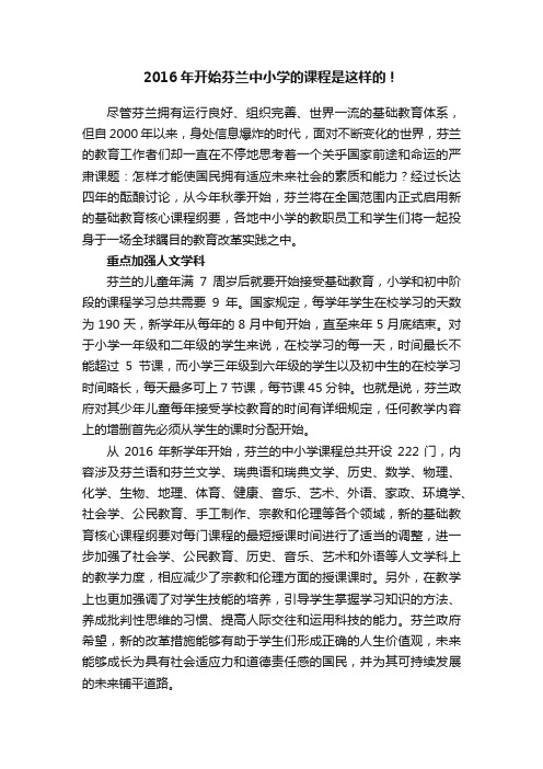 2016年开始芬兰中小学的课程是这样的！