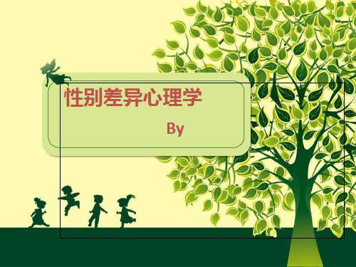 性别差异心理学1-PPT