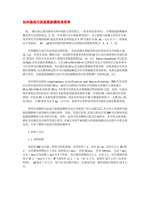 如何提高污泥脱氮除磷效果效率