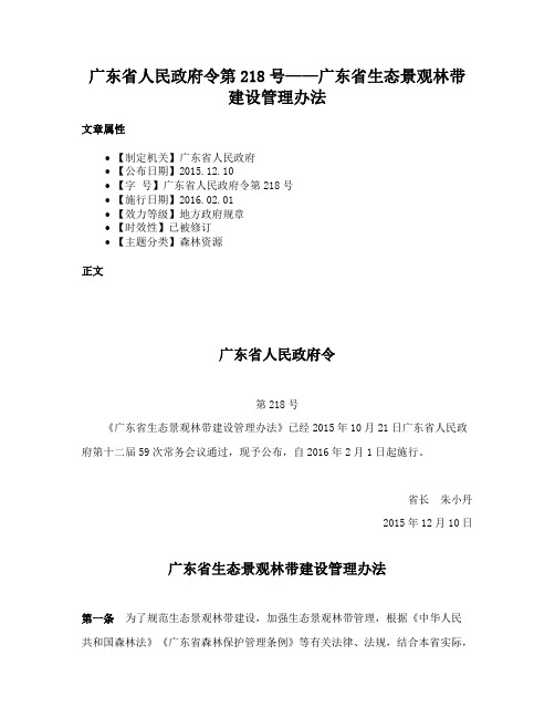 广东省人民政府令第218号——广东省生态景观林带建设管理办法