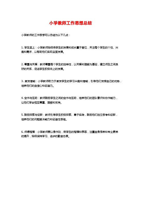 小学教师工作思想总结