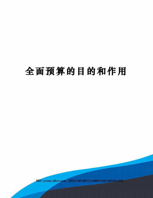 全面预算的目的和作用完整版