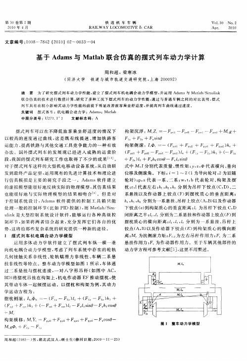 基于Adams与Matlab联合仿真的摆式列车动力学计算