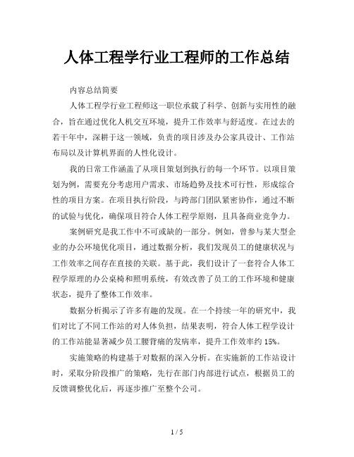 人体工程学行业工程师的工作总结