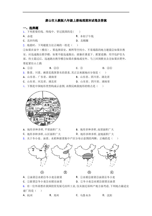 唐山市人教版八年级上册地理期末试卷及答案