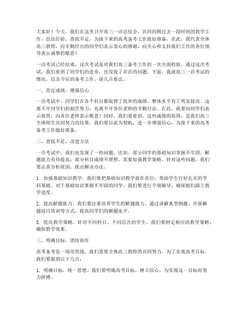 高三一诊总结会教师发言稿